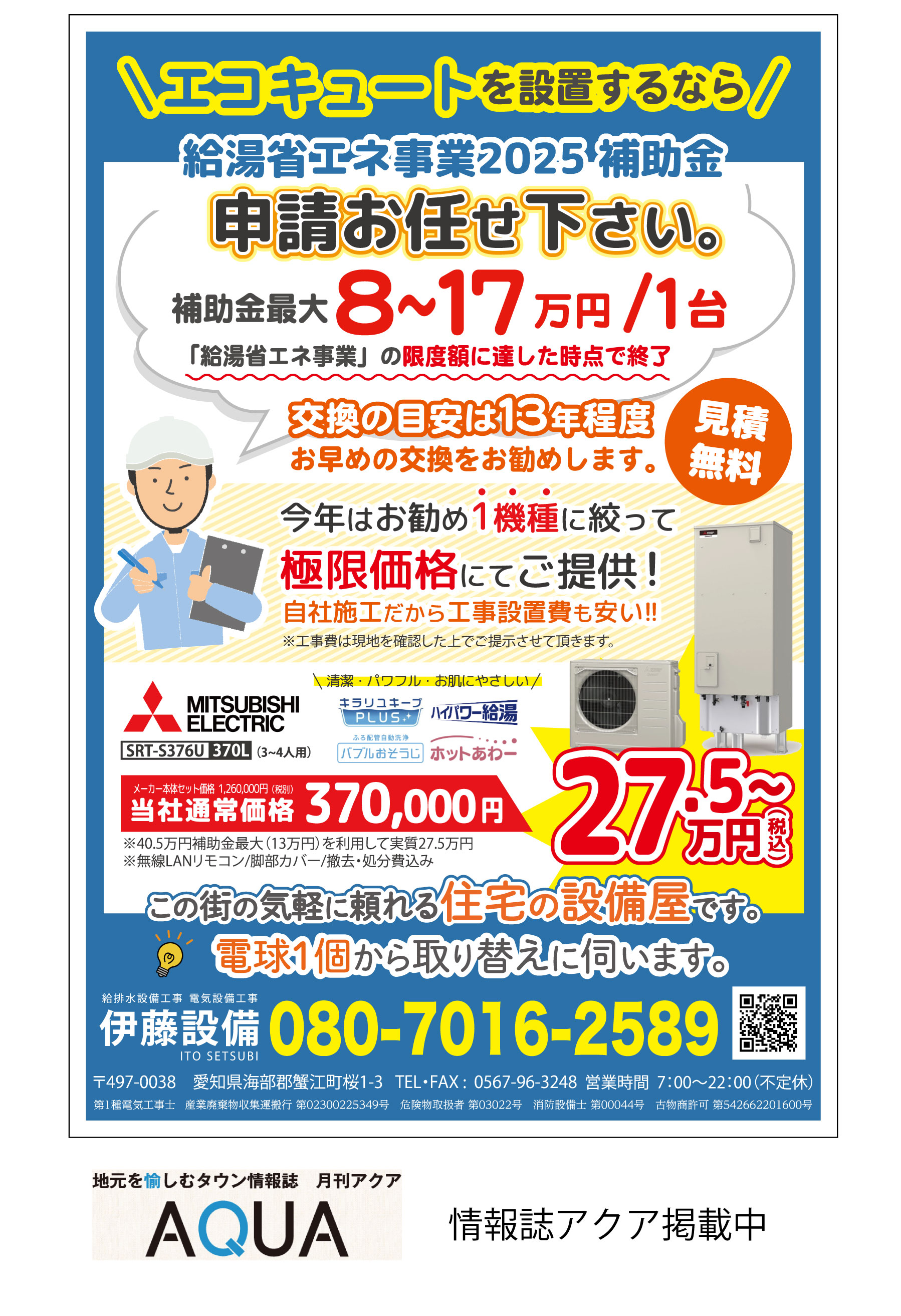安いエコキュートへの交換(湯沸かし器・給湯器)