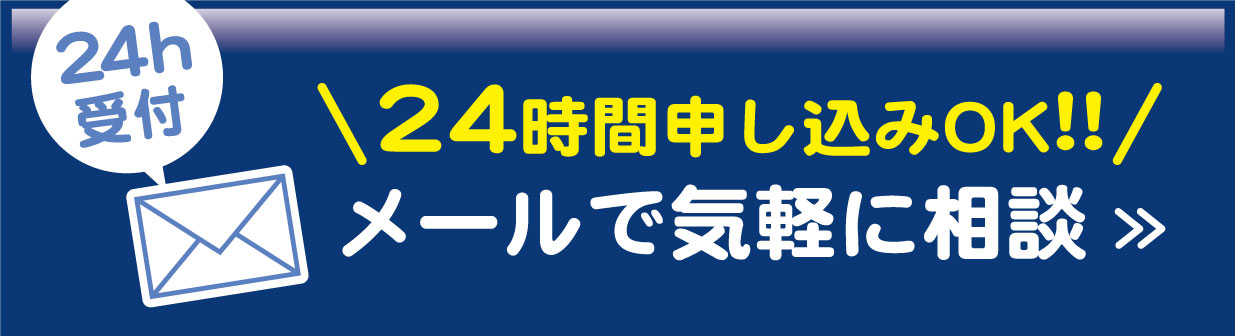 メールは24時間受付中